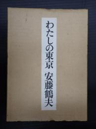 特装限定本 わたしの東京