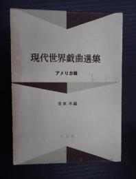  現代世界戯曲選集Ⅵ　アメリカ篇