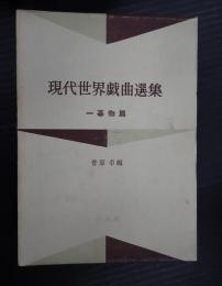  現代世界戯曲選集Ⅶ　一幕物篇