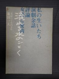  流れる水のごとく　芝居つくり四十年