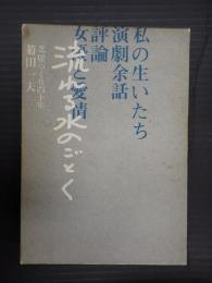  流れる水のごとく　芝居つくり四十年