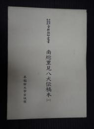  南総里見八犬伝稿本（一）早稲田大学蔵資料影印叢書 国書篇 42