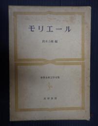  世界古典文学全集47 モリエール