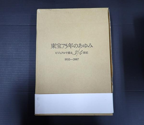 東宝75年のあゆみ ビジュアルで綴る3／4世紀 1932-2007(同編算委員会  
