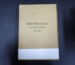 東宝75年のあゆみ　ビジュアルで綴る3／4世紀　1932-2007