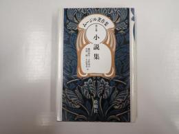 ムージル著作集第7巻　小説集