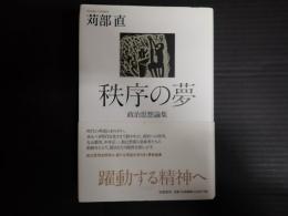 秩序の夢　政治思想論集