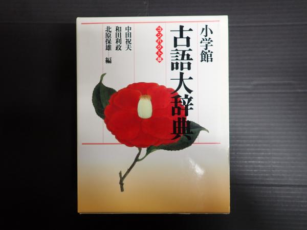古語大辞典 コンパクト版 | 中田祝夫ほか編 | 小学館 | ¥5,000 - 日本