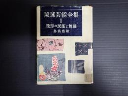 琉球芸能全集１　琉球の民謡と舞踊