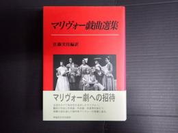 マリヴォー戯曲選集