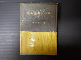 映画芸術の形式（映画藝術の形式）