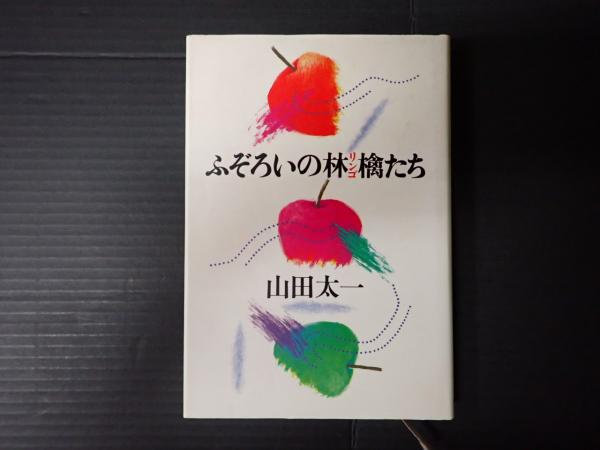 ふぞろいの林檎たち まとめ ふぞろいの林檎たち(山田太一) / 古本、中古本、古書籍の通販は「日本