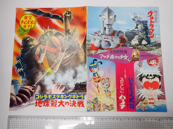 映画パンフ 東宝チャンピオンまつり ゴジラ・モスラ・キングギドラ
