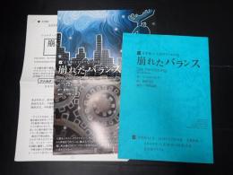 舞台台本　崩れたバランス 案内状・チラシ付