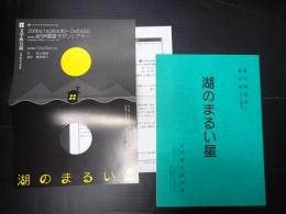 舞台台本　湖のまるい星　チラシ・案内状付