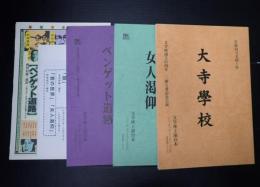 舞台台本　大寺學校/顔・音の世界・女人渇仰/退屈な時間・ベンケット道路　チラシ・案内状付