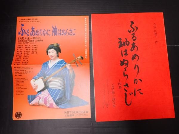 舞台台本 ふるあめりかに袖はぬらさじ チラシ付(作=有吉佐和子) / 古本