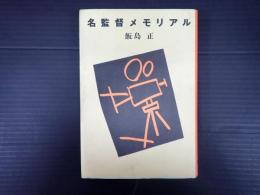 名監督メモリアル