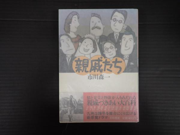 親戚たち/大和書房/市川森一