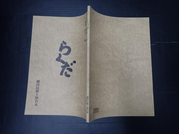 舞台台本 らくだ(作=別役実) / 矢口書店 / 古本、中古本、古書籍の通販は「日本の古本屋」