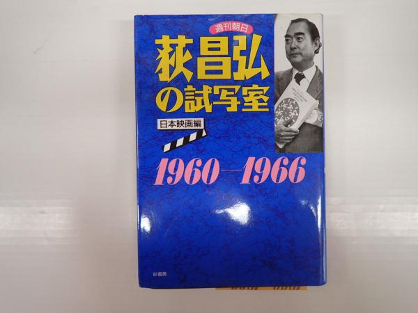 【中古】 荻昌弘の試写室 週刊朝日 日本映画編/砂書房/荻昌弘 中古】 荻昌弘の試写室 週刊朝日 日本映画編/砂書房/荻昌弘