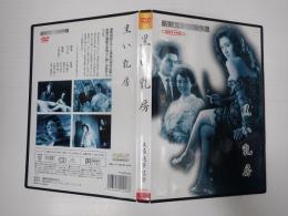 DVD 黒い乳房