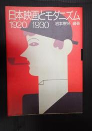  日本映画とモダニズム1920-1930