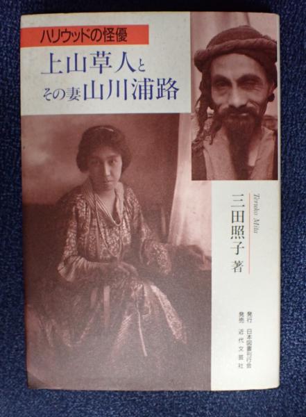 ハリウッドの怪優 上山草人とその妻山川浦路 | 三田照子 | 日本図書