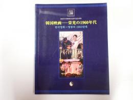 「韓国映画――栄光の1960年代」カタログ　2002年日韓国民交流年記念事業