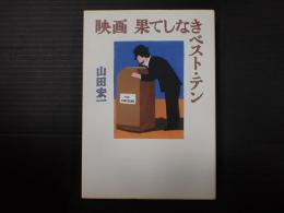映画　果てしなきベスト・テン