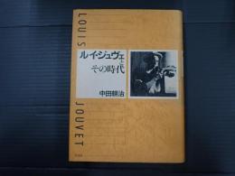 ルイ・ジュヴェとその時代　