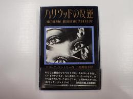 ハリウッドの反逆