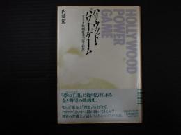 ハリウッド・パワーゲーム　アメリカ映画産業の「法と経済」