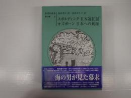 新異国叢書 第Ⅲ輯 4　スポルディング 日本遠征記　オズボーン 日本への航海