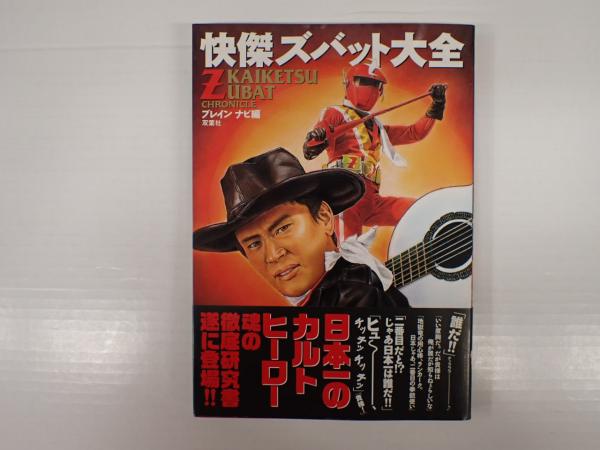 快傑ズバット大全 | ブレインナビ |本 | 通販 | Amazon