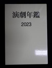 演劇年鑑2023