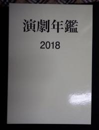 演劇年鑑2018