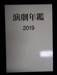 演劇年鑑2019