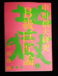 Ｂ級巨匠論 中川信夫研究