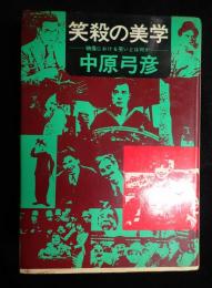 署名入 笑殺の美学