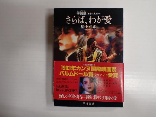 ハヤカワ文庫 さらば、わが愛―覇王別姫(《リー/ピクワー》〈Li