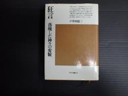 平凡社選書　狂言