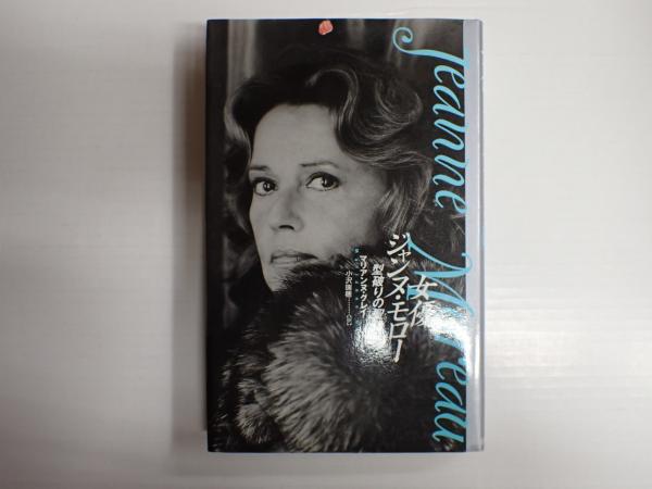 女優ジャンヌ・モロー(マリアンヌ・グレイ) / 矢口書店 / 古本