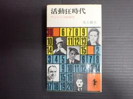 三一新書583　活動狂時代