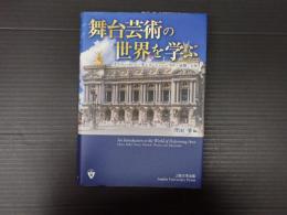 舞台芸術の世界を学ぶ　オペラ・バレエ・ダンス・ミュージカル・演劇・宝塚