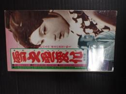 映画VHS　雪之丞変化（1935年-1936年三部作）総集編