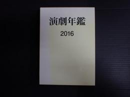 演劇年鑑2016