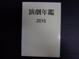 演劇年鑑2015