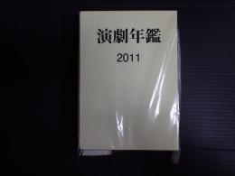 演劇年鑑 2011