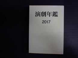 演劇年鑑2017